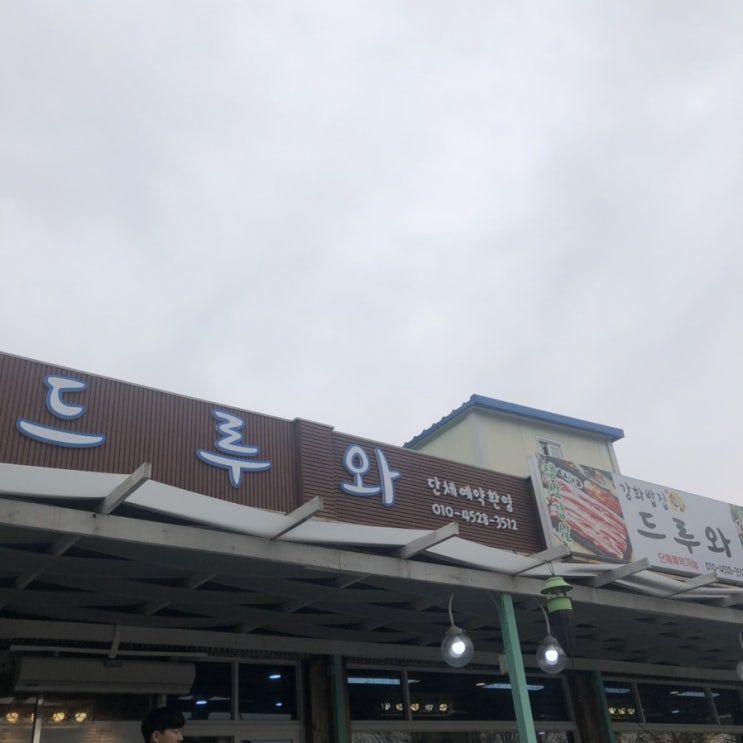  [강화도 밥집] 드루와 식당