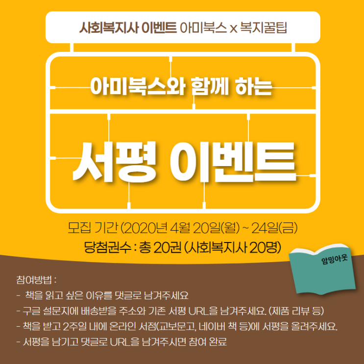  아미북스x복지꿀팁 '암밍아웃' 서평 이벤트