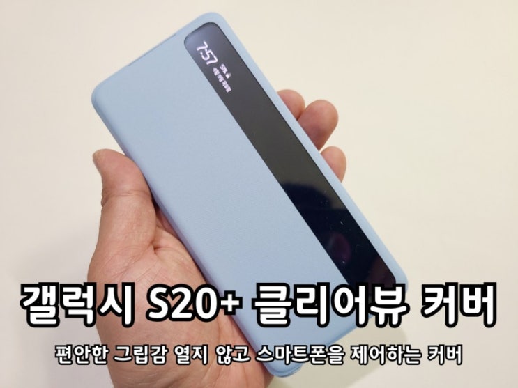 갤럭시 S20 플러스 클리어뷰 커버 심플함 그 자체!