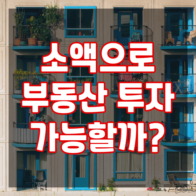  돈 굴리는 방법! 나도 소자본으로 부동산 투자 가능할까?
