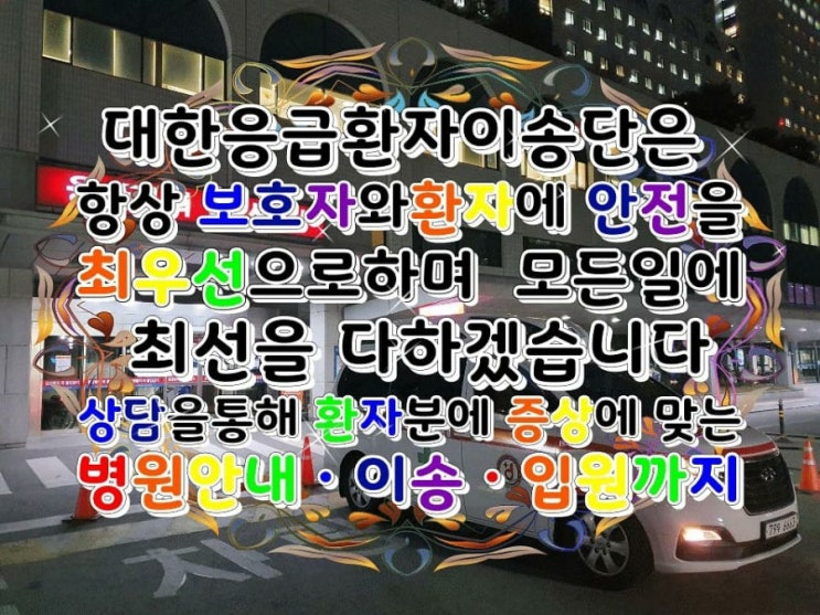  사설구급차비용에 대해  알아볼까요?《전국환자이송 사설구급차 추천 대한응급환자이송단 을 이용해보세요》
