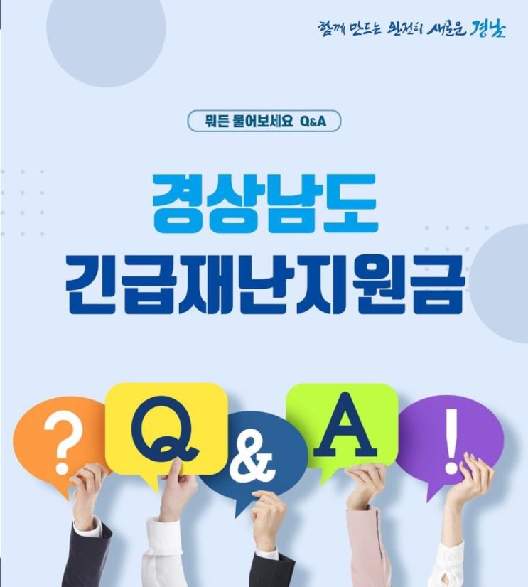  경상남도 긴급재난 지원금