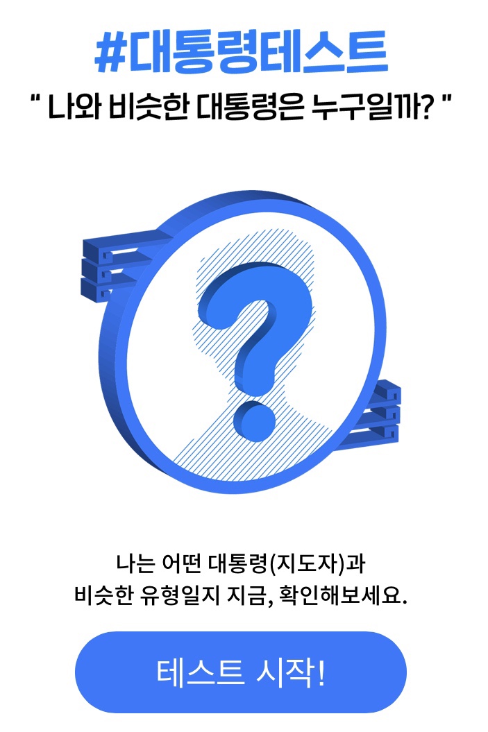  대통령 테스트 | 나와 비슷한 대통령은 누구일까? (+링크)