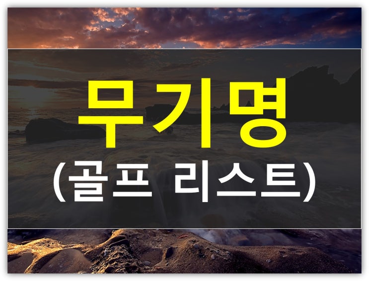 서울경기 무기명골프회원권 전체리스트공개!(법인,골프무기명회원권)