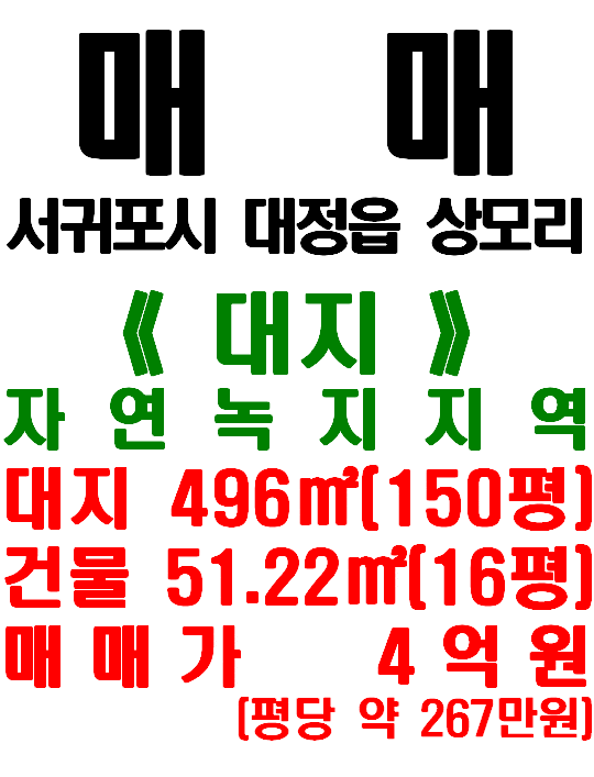  <서귀포시 토지> 대정읍 상모리 - 4차선도로 접한 토지/조립식건물 2동 포함(매물번호 450)
