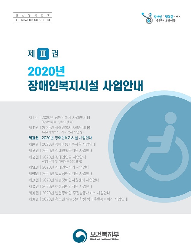  보건복지부 2020년 장애인복지사업안내 3권
