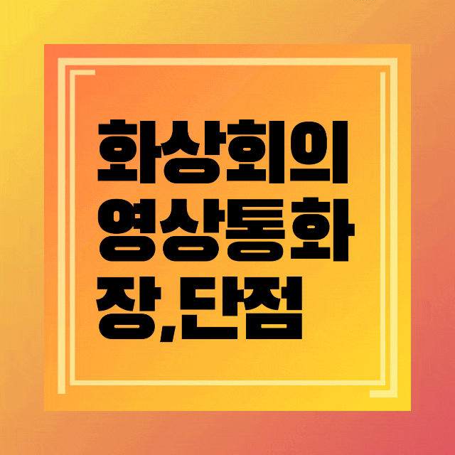  줌, 스카이프 등 그룹 영상통화(화상회의) 장,단점 비교