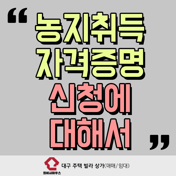 농지취득자격증명 신청에 대해서 농지취득자격증명 신청에 대해서