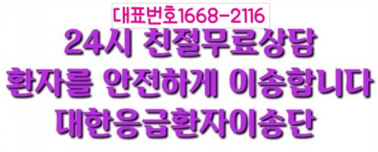  환자와보호자가 편안하게 이동하실수있는 사설구급차 이용문의 암말기환자분  전원의뢰되어  이송도와드렸습니다