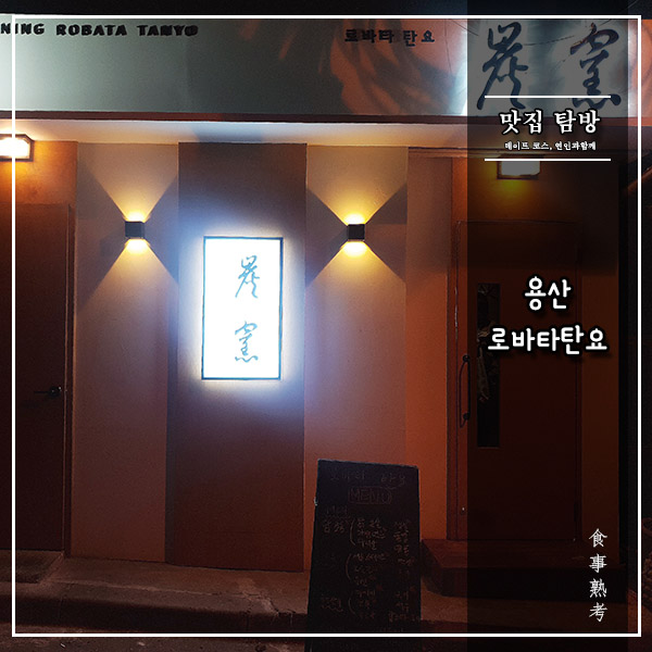  [로바타탄요] 용산 - 압구정 닭구이의 용산 상륙작전
