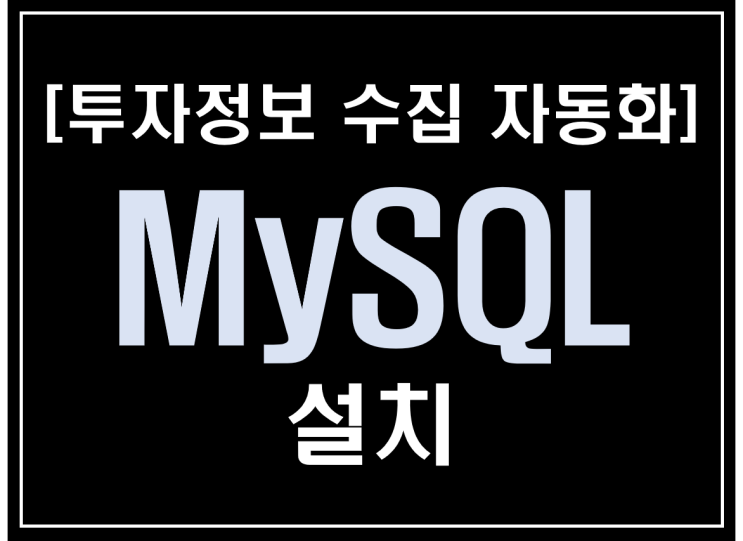 [파이썬 업무자동화] - 투자 정보 수집 자동화 #6_정보 저장 및 관리(DB-MySQL 설치)