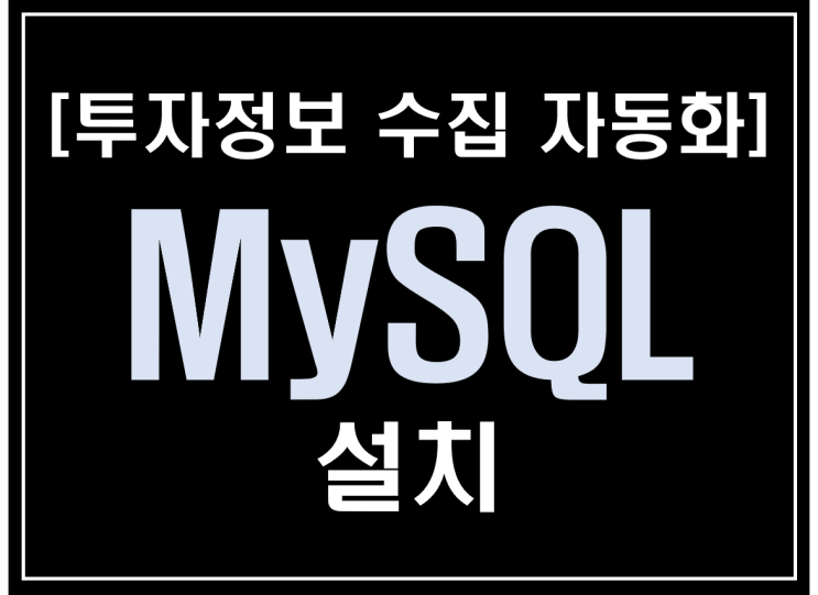  [파이썬 업무자동화] - 투자 정보 수집 자동화 #6_정보 저장 및 관리(DB-MySQL 설치)