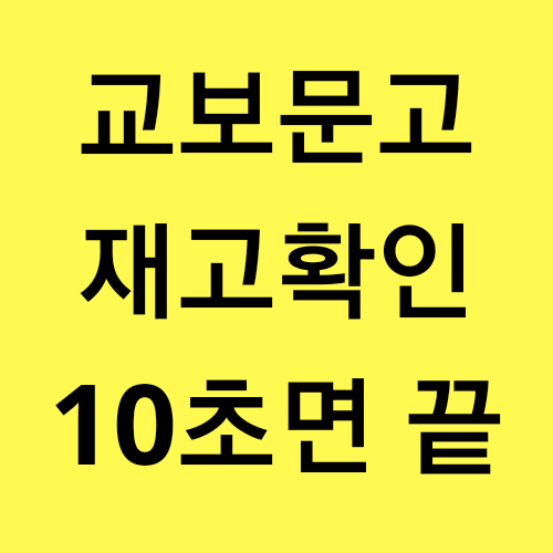  교보문고 재고확인 바로드림: 모바일로 10초만에 해결