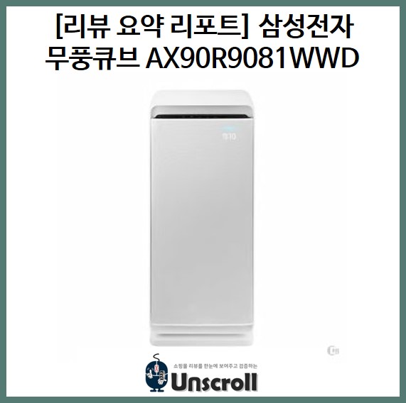  삼성 무풍큐브 AX90R9081WWD [리뷰 요약 리포트]