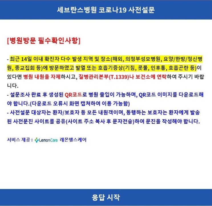  세브란스병원 코로나19 사전설문