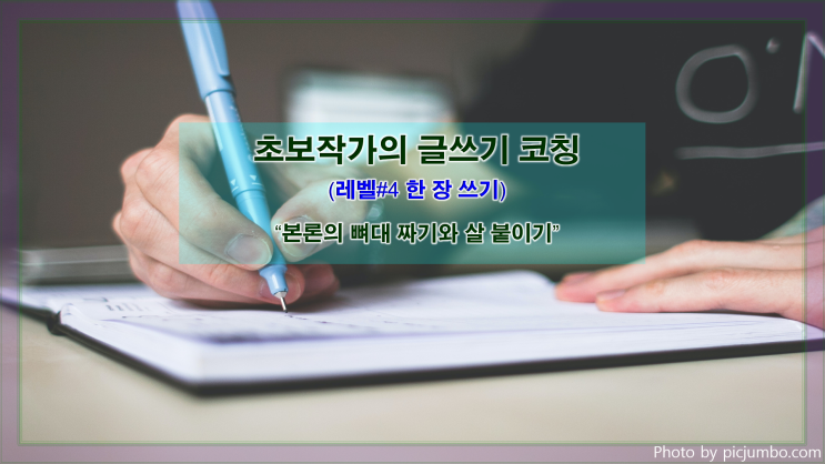  [한 장 쓰기] 본론의 뼈대 짜기와 살 붙이기