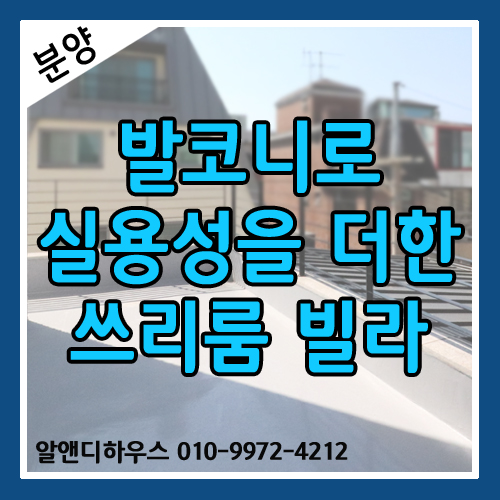  [서울신축빌라] 발코니로 실용성을 더한 양재동 쓰리룸 빌라
