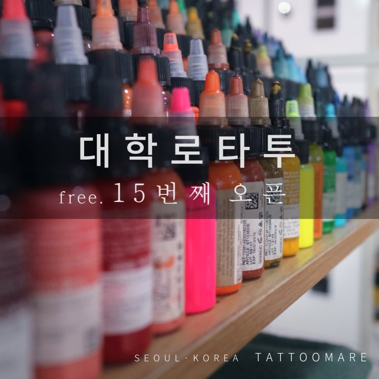  대학로,혜화 무료 타투 작업!15번째 오픈 알립니다 대학로 타투, 성신여대타투, 혜화타투샵 "타투도안제작, 타투전문샵, 일러스트 디자인 제작, 인물, 커플, 가족, 작은타투"