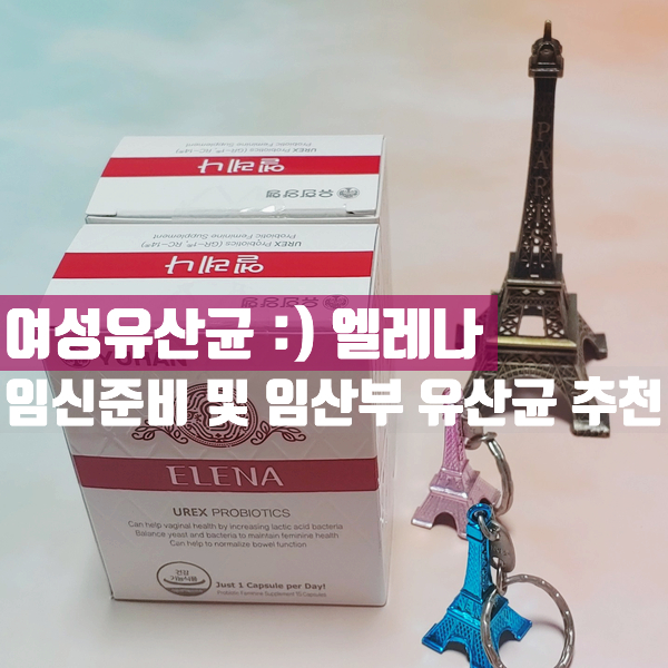  여성유산균 :) 엘레나 - 임신준비 및 임산부 유산균 추천