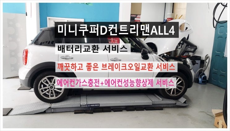 BMW 미니쿠퍼D 컨트리맨 브레이크오일깨끗하게교환해드립니다+배터리교환+에어컨가스누설점검,부천BMW합성엔진오일교환전문점K1모터스