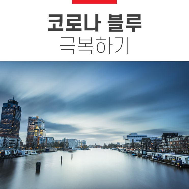 코로나 블루 뜻, 그리고 극복하기