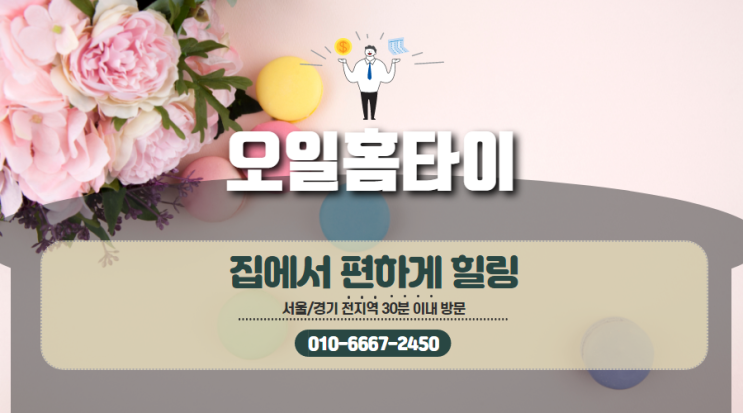  따뜻한 봄기운을 맞아 군자동출장타이마사지
