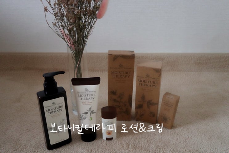  우리아기 침독크림 추천::보타니컬테라피 로션&크림