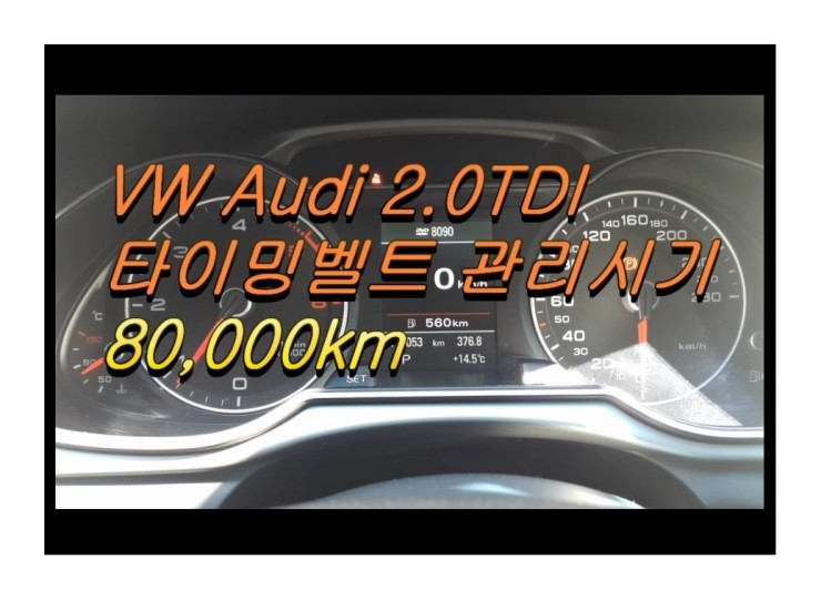  아우디A6 2.0 TDI 디젤차 타이밍벨트교환, 부천 아우디폭스바겐 타이밍벨트교환 전문점 부영수퍼카 