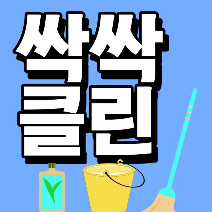  [성남시 분당구 준공 청소] 사무실 공장 준공청소 완벽하게 시공하는 방법