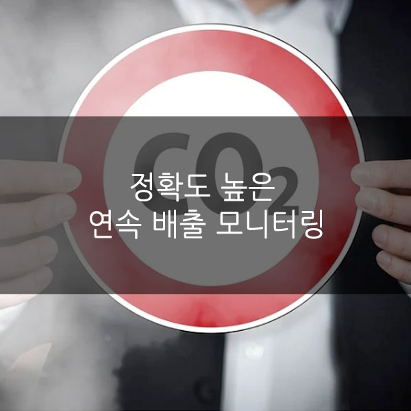 정확도 높은 연속 배출 모니터링