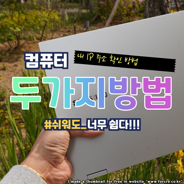  IP란? 내 컴퓨터 아이피 주소 확인 이렇게 해보자.