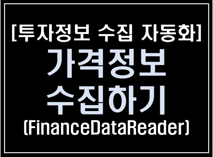 [파이썬 업무자동화] - 투자 정보 수집 자동화 #5_간단 전체 가격정보 수집(FinanceDataReader)