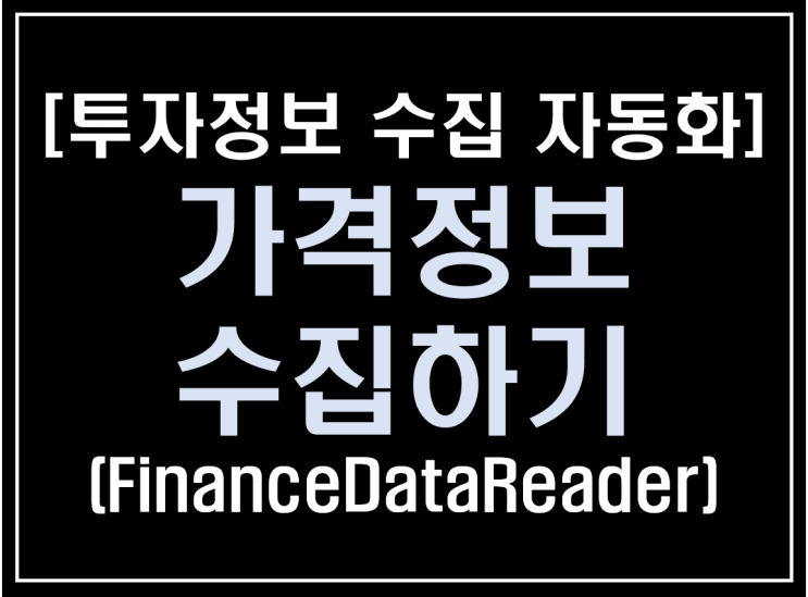  [파이썬 업무자동화] - 투자 정보 수집 자동화 #5_간단 전체 가격정보 수집(FinanceDataReader)