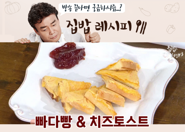 빠다빵 치즈토스트 레시피 백종원 집밥 스타일로