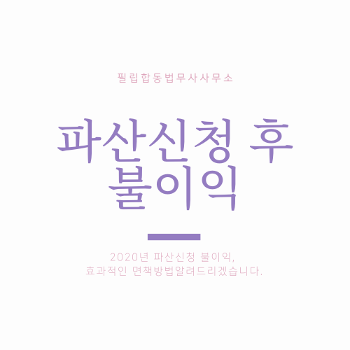  파산신청 후 불이익, 효과적인 면책방법은?