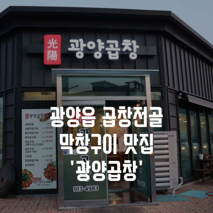  광양 막창 곱창전골 맛집 '광양곱창'