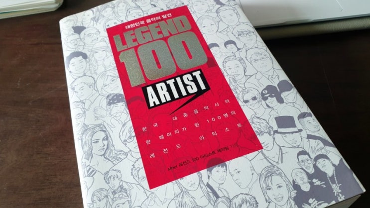  대한민국 음악의 발견 레전드 100 ARTIST(2) - 한권의책[하루100쪽읽기]