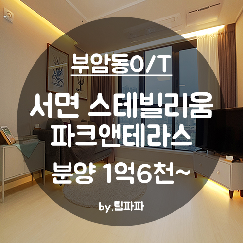  [부산 서면/부암동] 서면 신축 투룸 오피스텔 스테빌리움 파크앤테라스 분양 중개보수 무료