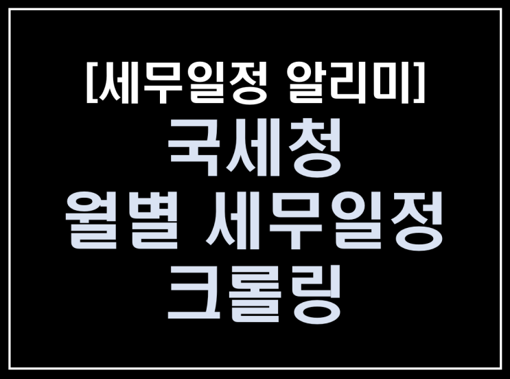  [파이썬 업무자동화] - 세무일정 알리미 만들기 #1_국세청 월별세무일정 크롤링