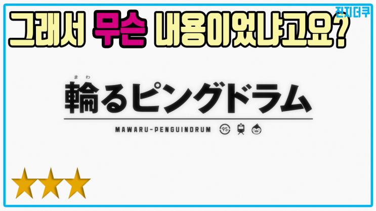  돌아가는 펭귄드럼 해석 및 리뷰 ()