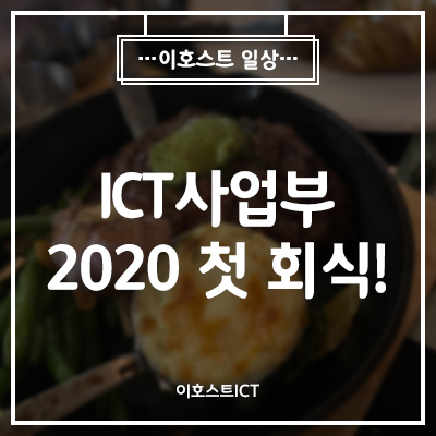  [이호스트 일상] 우리 팀 첫 회식!!!