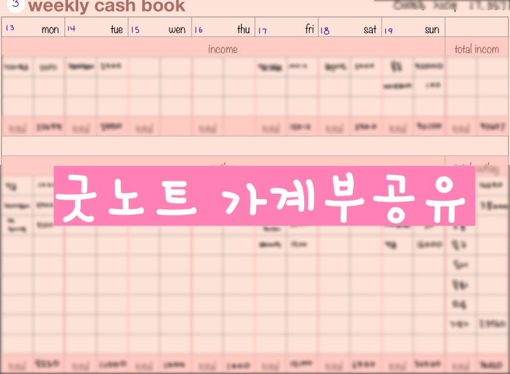  [굿노트 속지 공유]가계부/용돈기입장