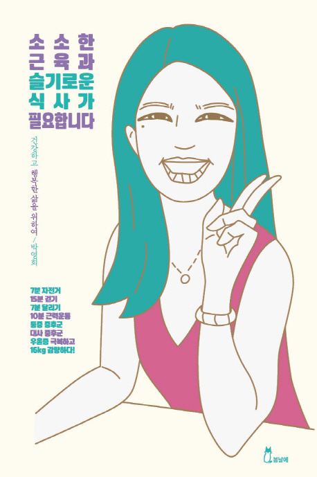  [품절예상][가성비굿]소소한 근육과 슬기로운 식사가 필요합니다:건강하고 행복한 삶을 위하여, 봄날에 제품을 놓치지 마세요~~