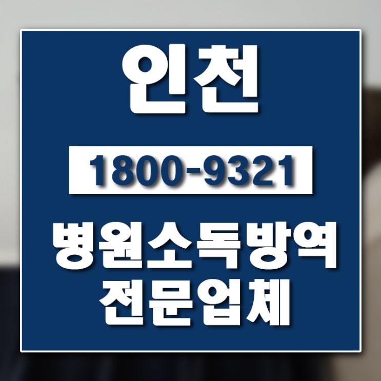  인천 병원소독업체 버그헌터119입니다.