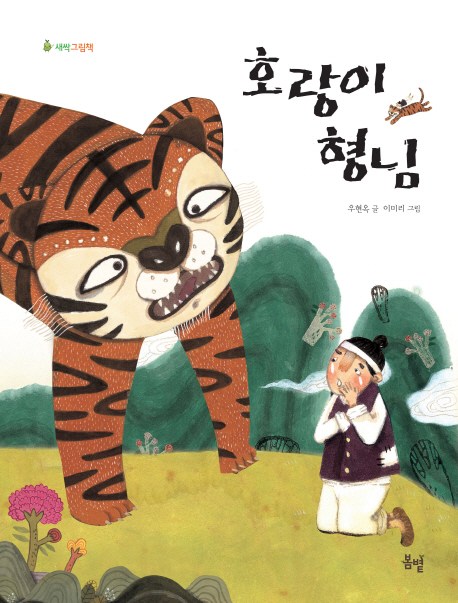  챙겨챙겨 지금 챙겨요. 호랑이형님 Top 20