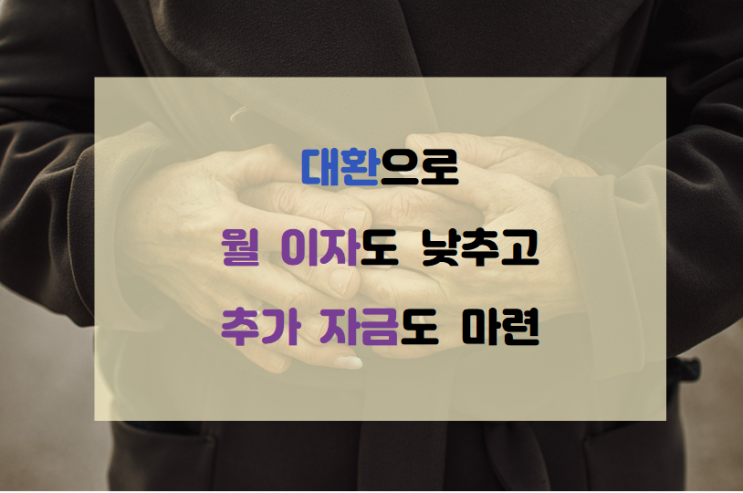 [실제대출사례] 대환으로 월 이자도 낮추고 추가 자금도 마련