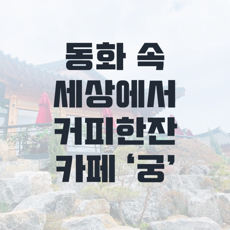 동화 속 한옥카페_베이커리 궁