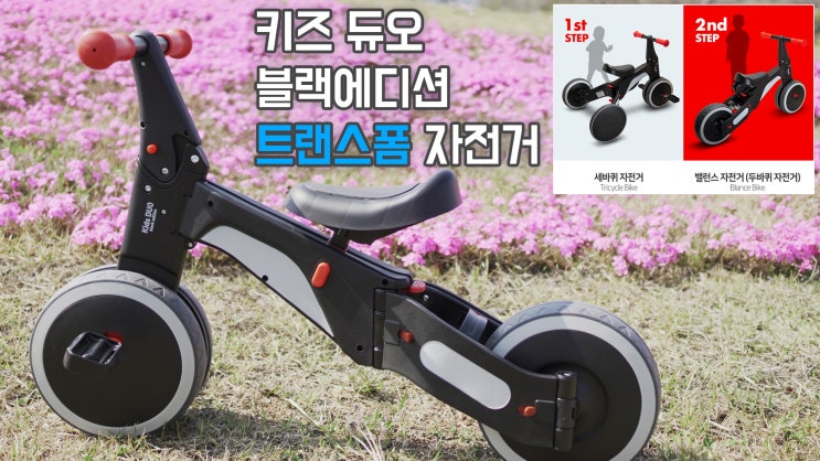  키즈 듀오 블랙에디션 세발자전거+두발자전거 트랜스폼 자전거//키즈앤파파