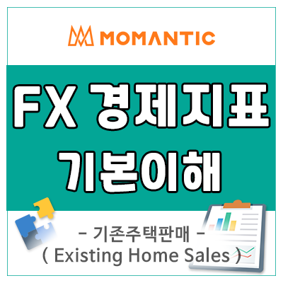 미국 경제지표 기존주택판매란? 달러환율과 관계는 미국 경제지표 기존주택판매란? 달러환율과 관계는
