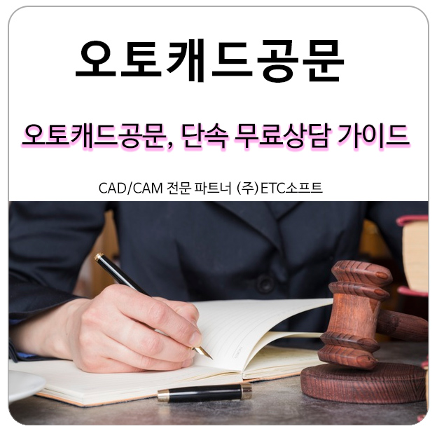  오토캐드공문, 단속 무료 상담 가이드 해결 방법